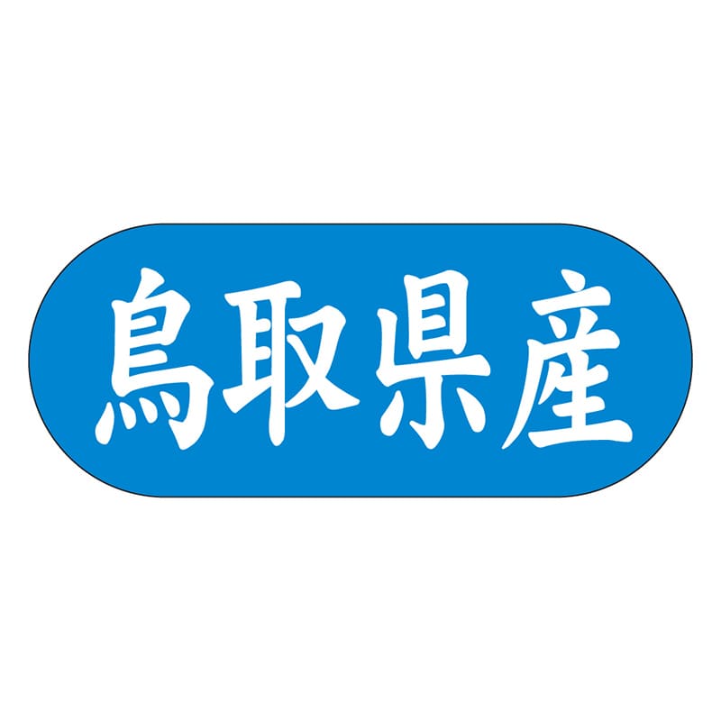カミイソ産商 エースラベル 鳥取県産 ヨコ K-1530 1500枚/袋(ご注文単位1袋)【直送品】