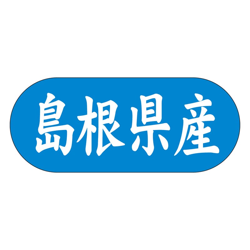 カミイソ産商 エースラベル 島根県産 ヨコ K-1531 1500枚/袋(ご注文単位1袋)【直送品】