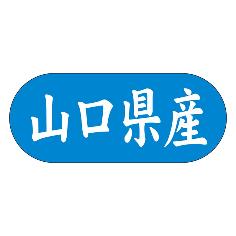 カミイソ産商 エースラベル 山口県産 ヨコ K-1534 1500枚/袋(ご注文単位1袋)【直送品】
