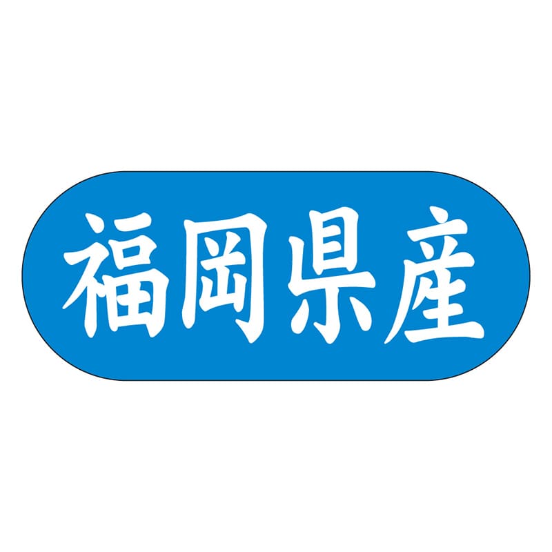 カミイソ産商 エースラベル 福岡県産 ヨコ K-1539 1500枚/袋(ご注文単位1袋)【直送品】