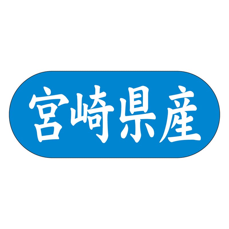 カミイソ産商 エースラベル 宮崎県産 ヨコ K-1544 1500枚/袋（ご注文単位1袋）【直送品】