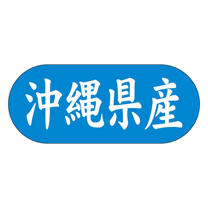 カミイソ産商 エースラベル 沖縄県産 ヨコ K-1546 1500枚/袋（ご注文単位1袋）【直送品】