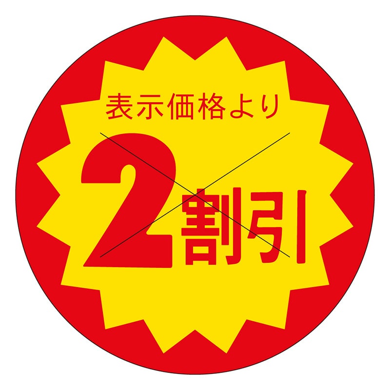 カミイソ産商 エースラベル 剥がし防止カット入り 2割引 40φ B-0616 500枚/袋(ご注文単位1袋)【直送品】