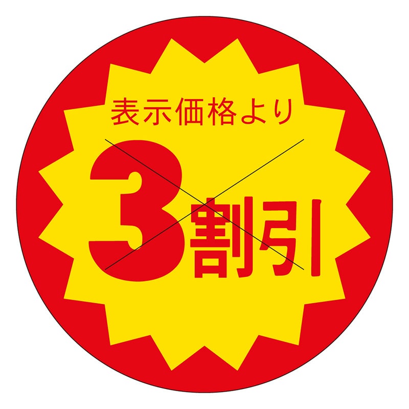カミイソ産商 エースラベル 剥がし防止カット入り 3割引 40φ B-0617 500枚/袋(ご注文単位1袋)【直送品】