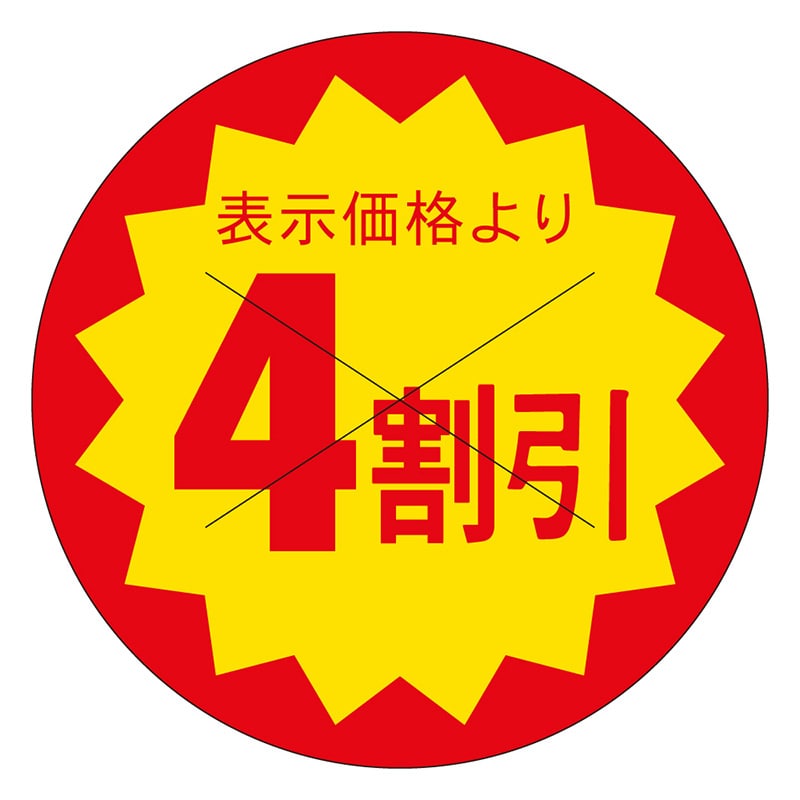 カミイソ産商 エースラベル 剥がし防止カット入り 4割引 40φ B-0618 500枚/袋(ご注文単位1袋)【直送品】
