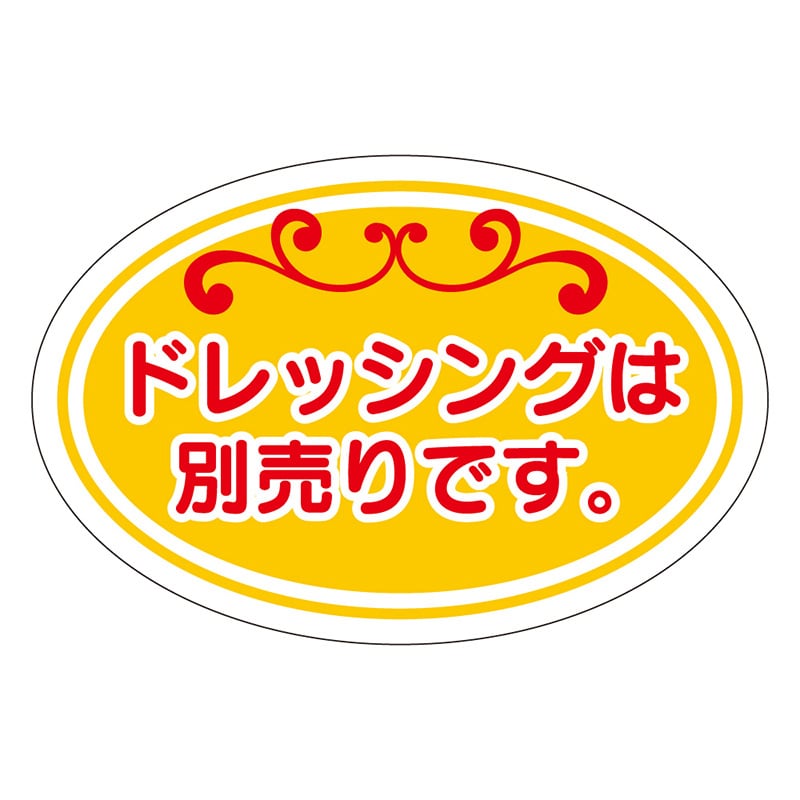 カミイソ産商 エースラベル ドレッシングは別売り S-0631 500枚/袋（ご注文単位1袋）【直送品】