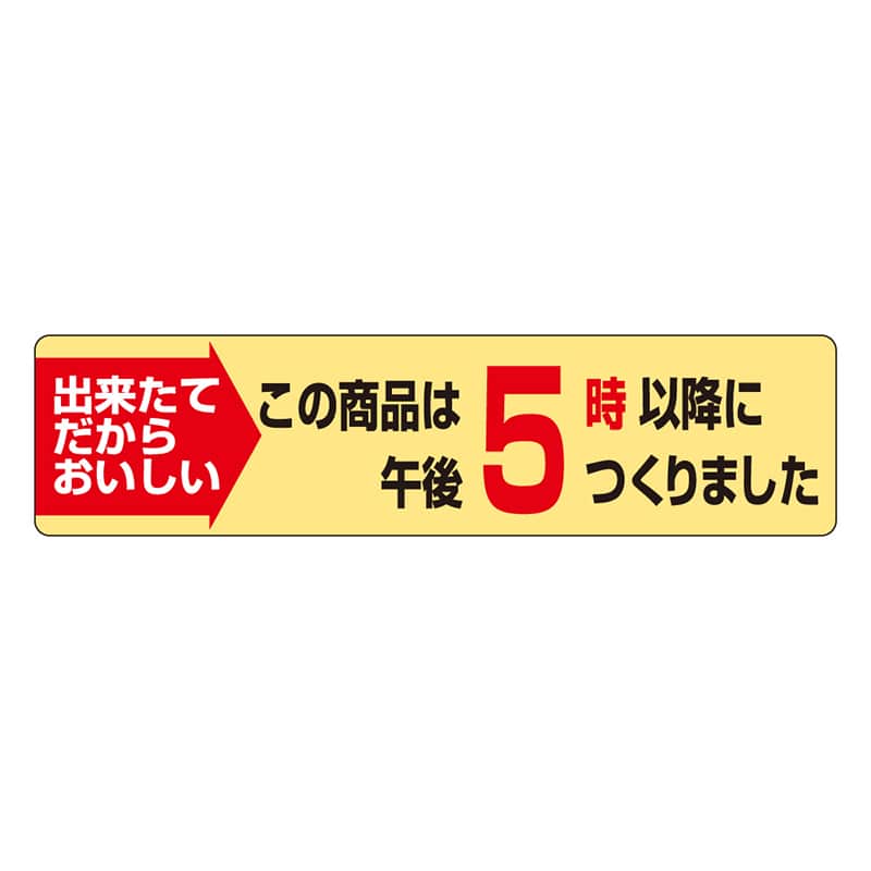 カミイソ産商 エースラベル この商品は午後5時以降につくりました S-0623 1000枚/袋（ご注文単位1袋）【直送品】