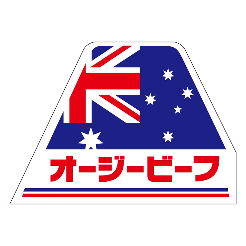 カミイソ産商 エースラベル オージービーフ S-0634 1000枚/袋（ご注文単位1袋）【直送品】