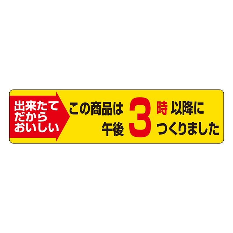 カミイソ産商 エースラベル この商品は午後3時以降につくりました S-0621 1000枚/袋（ご注文単位1袋）【直送品】