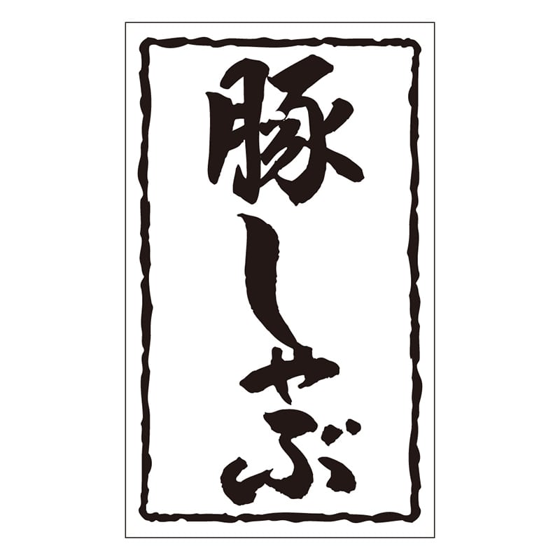 カミイソ産商 エースラベル 豚しゃぶ X-0158 1000枚/袋（ご注文単位1袋）【直送品】