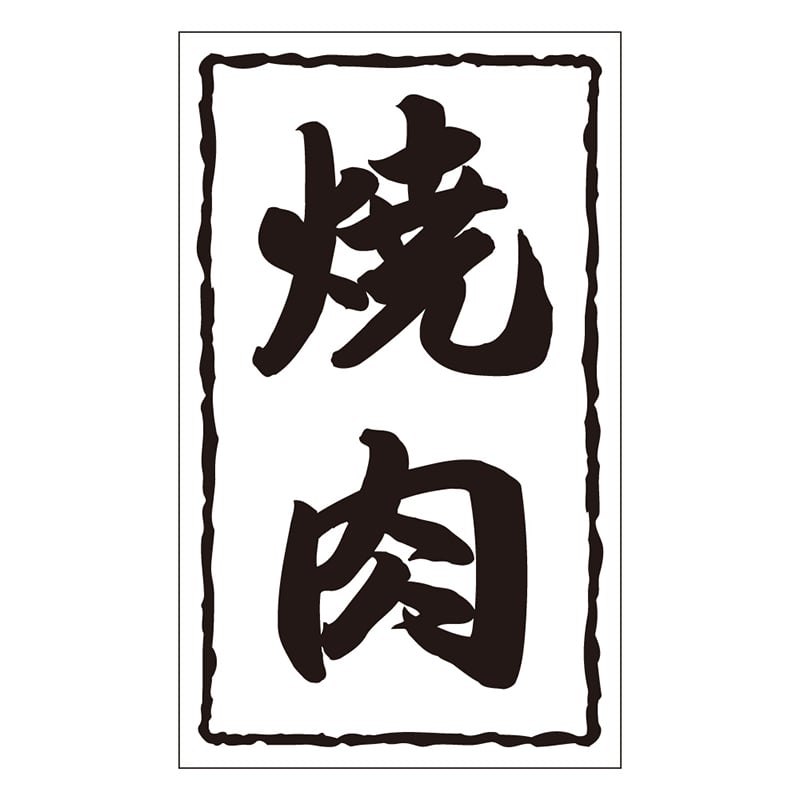 カミイソ産商 エースラベル 焼肉 X-0159 1000枚/袋（ご注文単位1袋）【直送品】