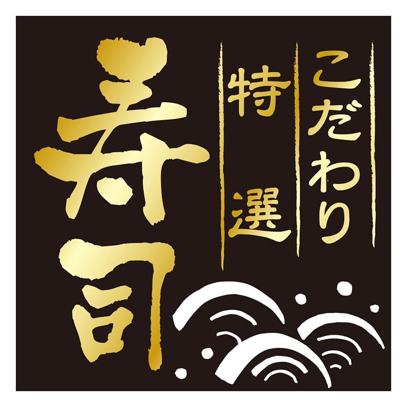 カミイソ産商 エースラベル こだわり特選寿司 H-0006 500枚/袋（ご注文単位1袋）【直送品】