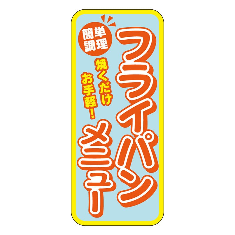 カミイソ産商 エースラベル フライパンメニュー M-2126 300枚/袋（ご注文単位1袋）【直送品】