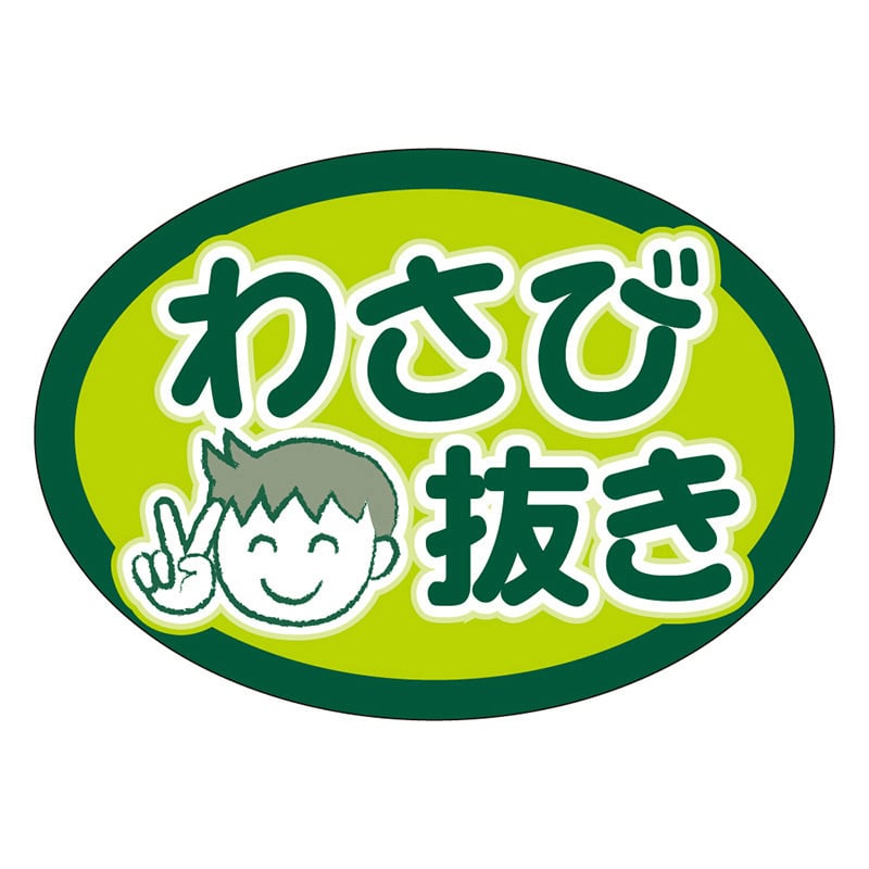 カミイソ産商 エースラベル わさび抜き F-1031 1000枚/袋（ご注文単位1袋）【直送品】