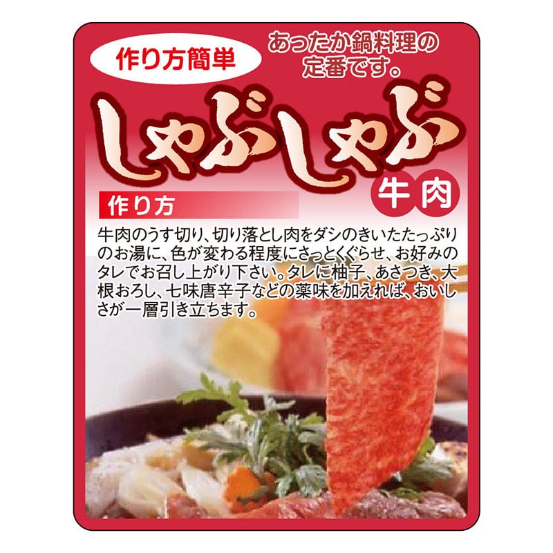 カミイソ産商 エースラベル しゃぶしゃぶ牛肉 F-1034 1000枚/袋（ご注文単位1袋）【直送品】