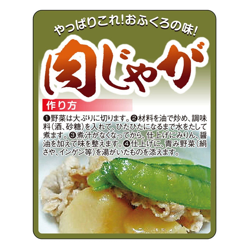 カミイソ産商 エースラベル 肉じゃが F-1038 1000枚/袋（ご注文単位1袋）【直送品】