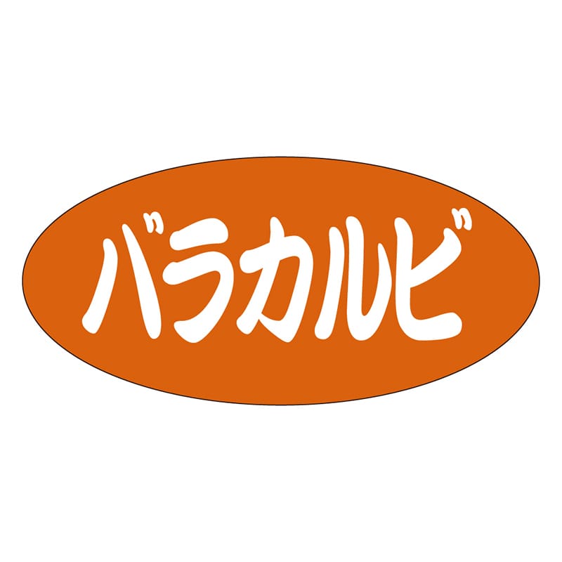 カミイソ産商 エースラベル バラカルビ F-1048 500枚/袋（ご注文単位1袋）【直送品】