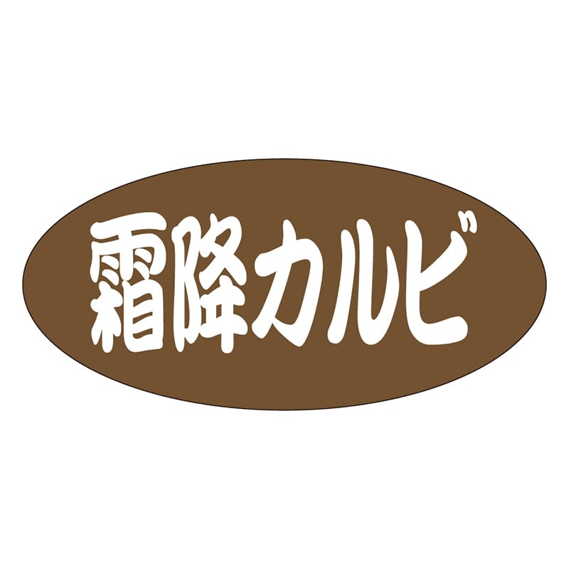 カミイソ産商 エースラベル 霜降カルビ F-1052 500枚/袋（ご注文単位1袋）【直送品】