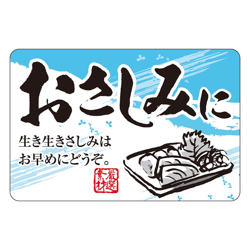 カミイソ産商 エースラベル おさしみに F-1066 500枚/袋（ご注文単位1袋）【直送品】