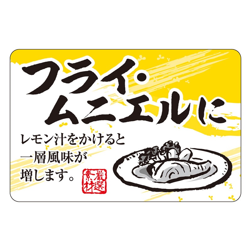 カミイソ産商 エースラベル フライ･ムニエルに F-1069 500枚/袋（ご注文単位1袋）【直送品】