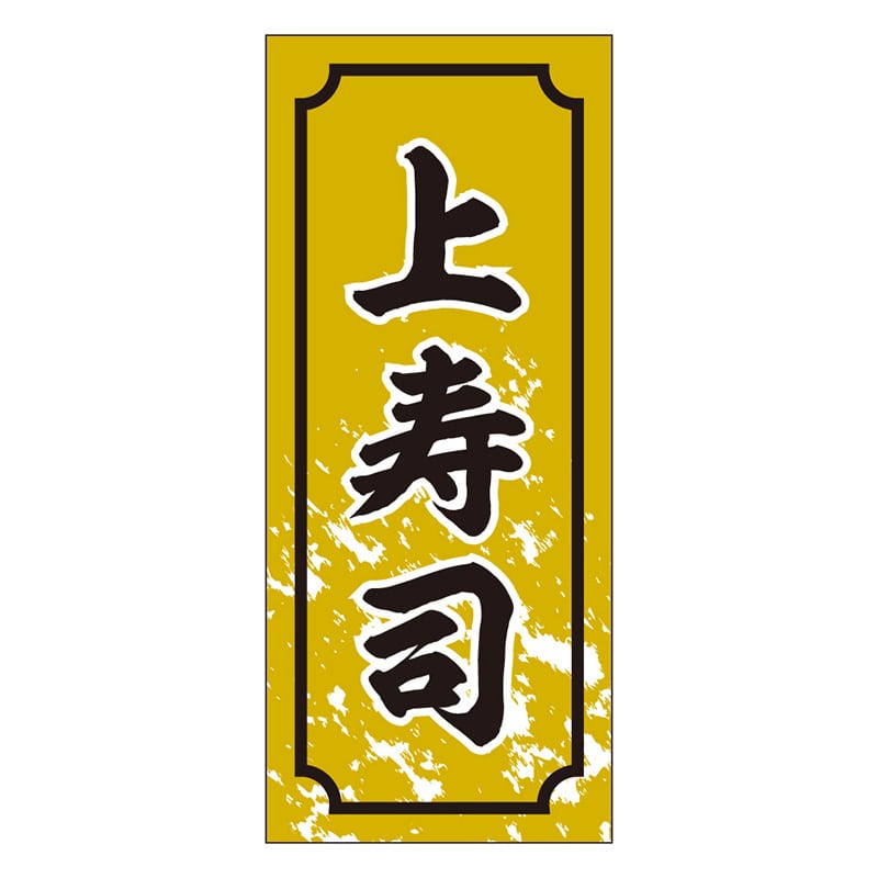 カミイソ産商 エースラベル 上寿司 S-0324 1000枚/袋（ご注文単位1袋）【直送品】