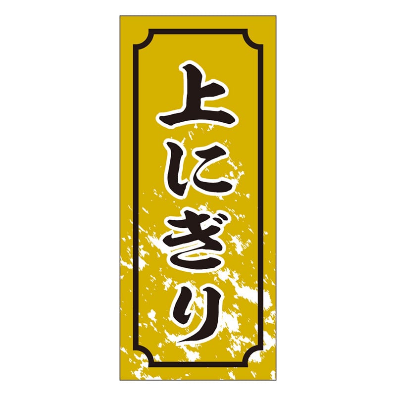 カミイソ産商 エースラベル 上にぎり S-0326 1000枚/袋（ご注文単位1袋）【直送品】