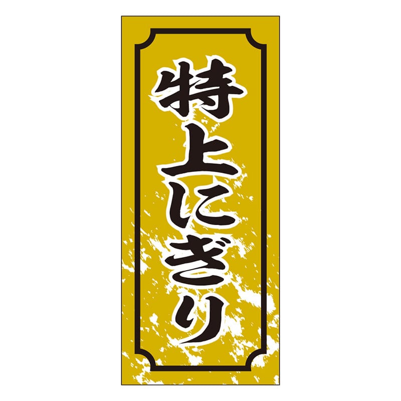 カミイソ産商 エースラベル 特上にぎり S-0327 1000枚/袋（ご注文単位1袋）【直送品】