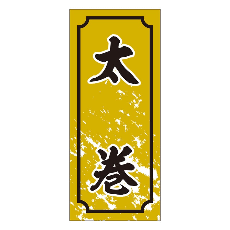 カミイソ産商 エースラベル 太巻 S-0329 1000枚/袋（ご注文単位1袋）【直送品】