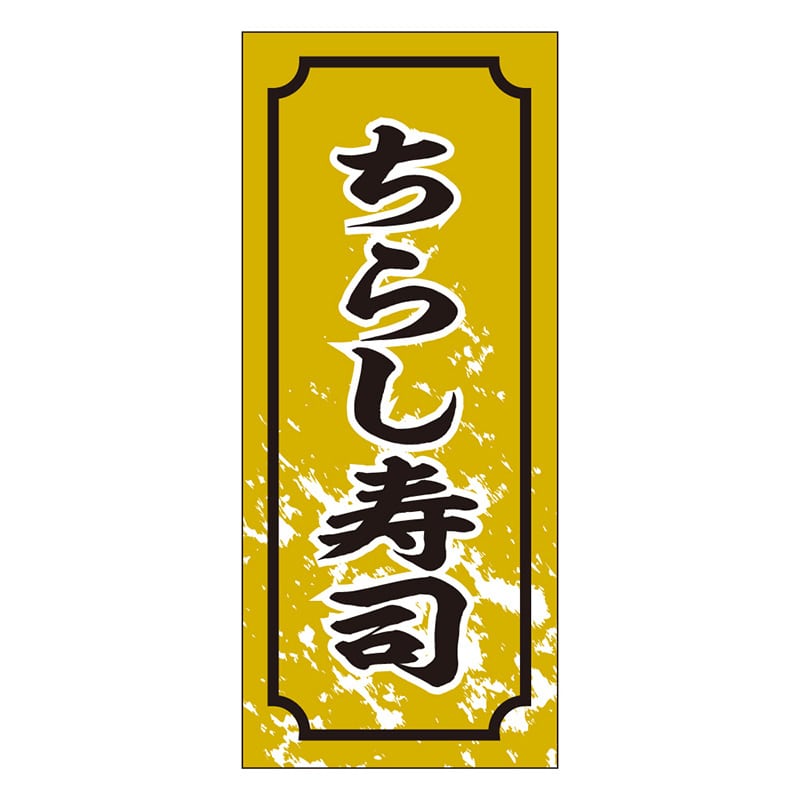 カミイソ産商 エースラベル ちらし寿司 S-0331 1000枚/袋（ご注文単位1袋）【直送品】