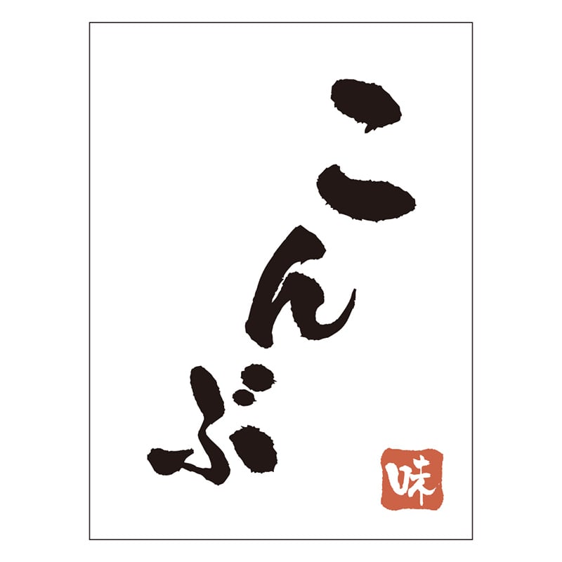 カミイソ産商 エースラベル こんぶ H-0074 500枚/袋（ご注文単位1袋）【直送品】