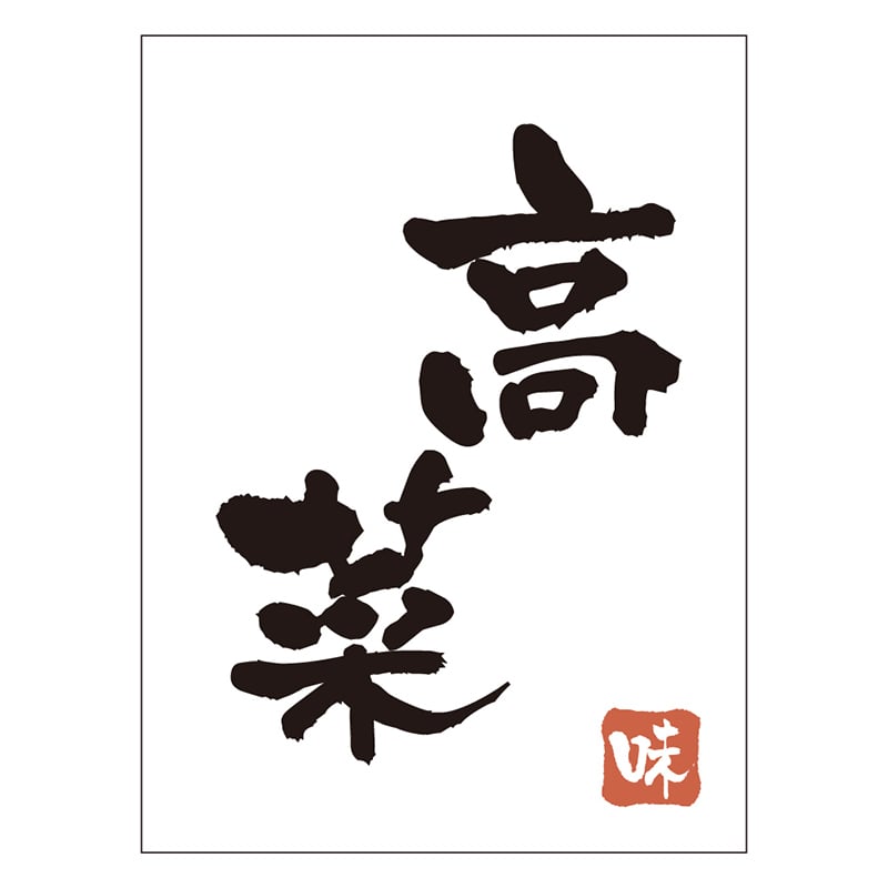 カミイソ産商 エースラベル 高菜 H-0075 500枚/袋（ご注文単位1袋）【直送品】