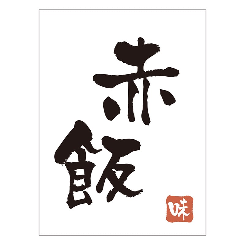 カミイソ産商 エースラベル 赤飯 H-0080 500枚/袋（ご注文単位1袋）【直送品】