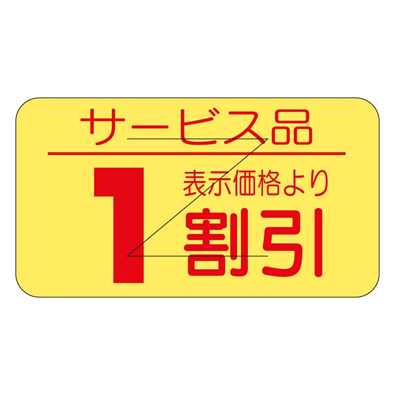 カミイソ産商 エースラベル 剥がし防止カット入り 1割引 17×31 B-0517 1000枚/袋（ご注文単位1袋）【直送品】