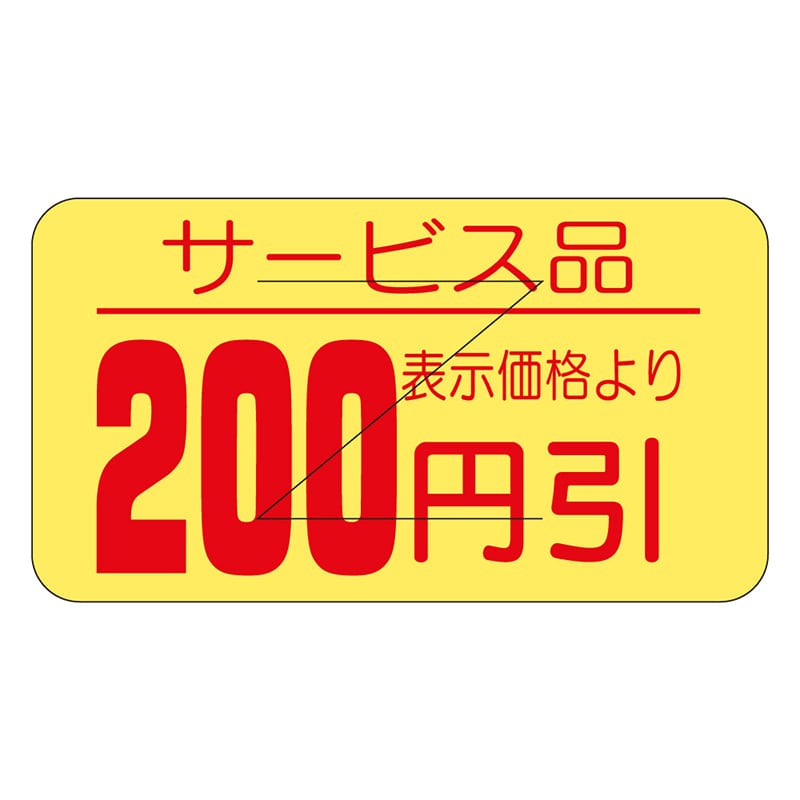 カミイソ産商 エースラベル 剥がし防止カット入り 200円引 17×31 B-0525 1000枚/袋（ご注文単位1袋）【直送品】