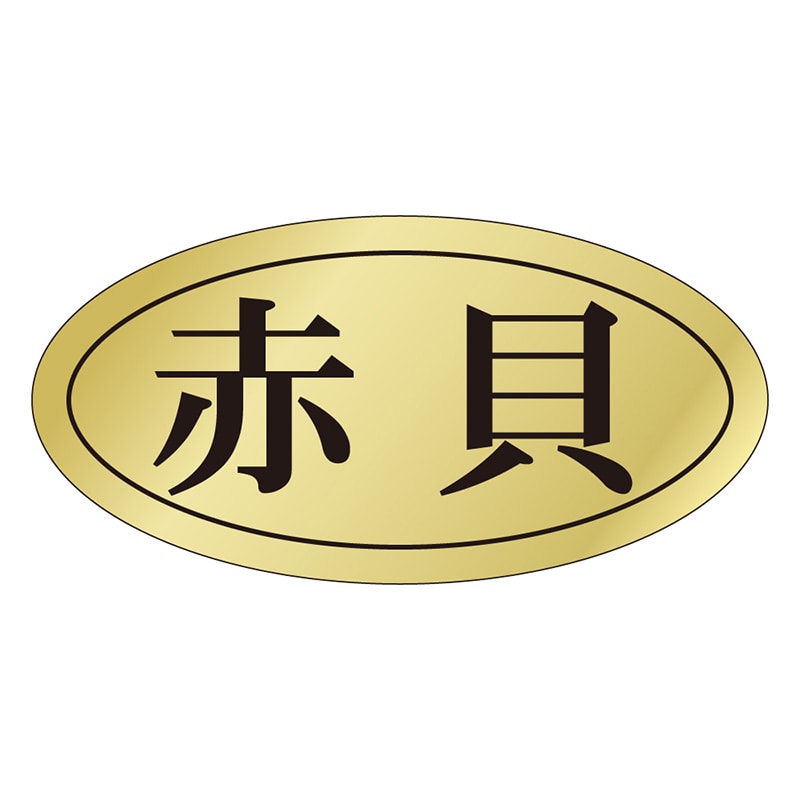 カミイソ産商 エースラベル 赤貝 S-0437 1000枚/袋（ご注文単位1袋）【直送品】