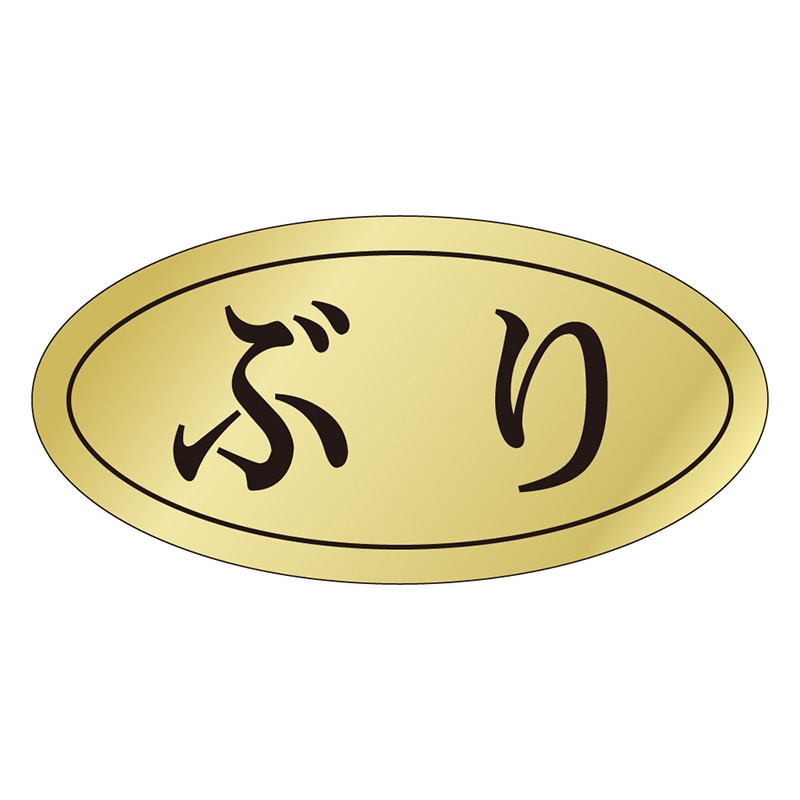 カミイソ産商 エースラベル ぶり S-0441 1000枚/袋（ご注文単位1袋）【直送品】