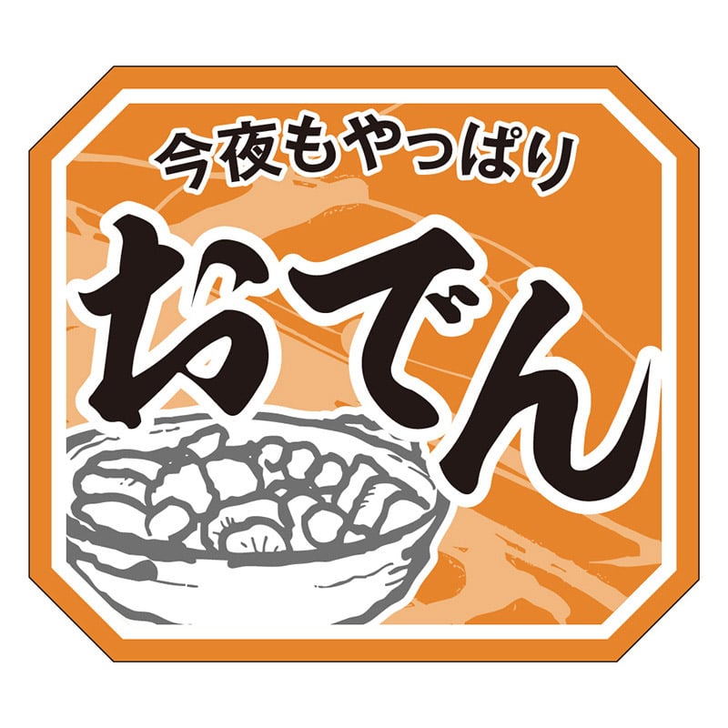 カミイソ産商 エースラベル おでん M-1907 500枚/袋（ご注文単位1袋）【直送品】