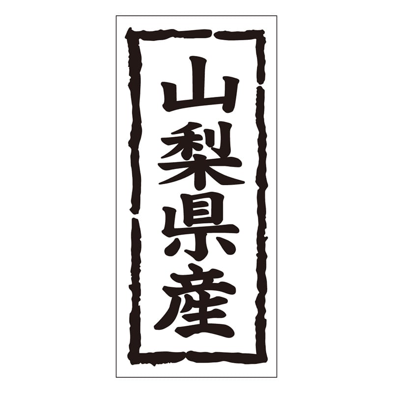 カミイソ産商 エースラベル 山梨県産 タテ K-1014 1000枚/袋（ご注文単位1袋）【直送品】