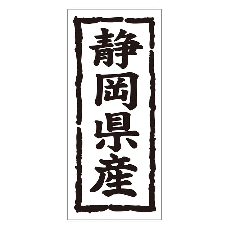 カミイソ産商 エースラベル 静岡県産 タテ K-1021 1000枚/袋（ご注文単位1袋）【直送品】