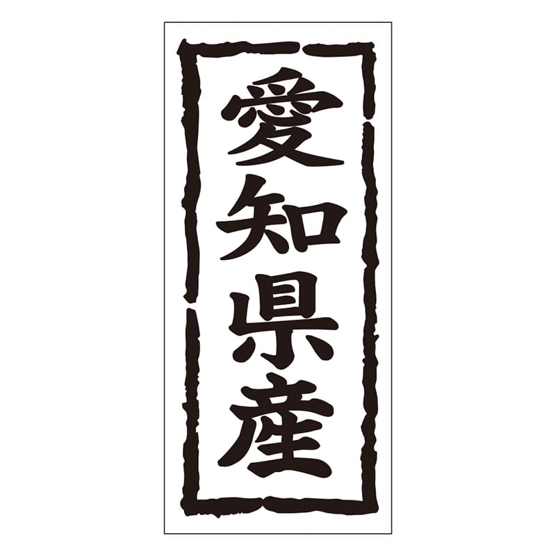 カミイソ産商 エースラベル 愛知県 タテ K-1022 1000枚/袋（ご注文単位1袋）【直送品】