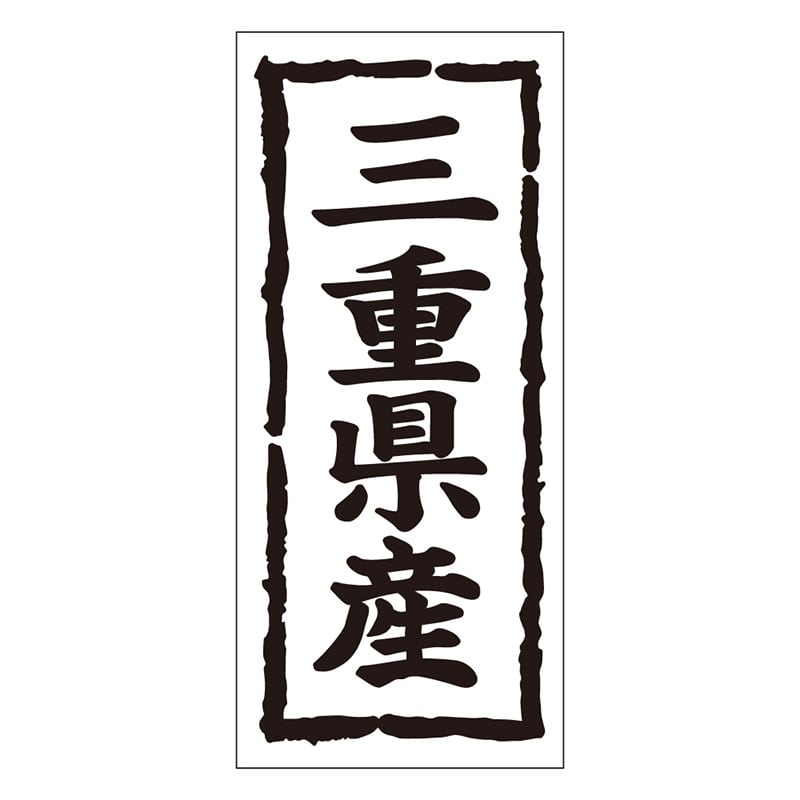 カミイソ産商 エースラベル 三重県産 タテ K-1023 1000枚/袋（ご注文単位1袋）【直送品】