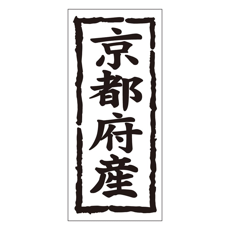 カミイソ産商 エースラベル 京都府産 タテ K-1025 1000枚/袋（ご注文単位1袋）【直送品】