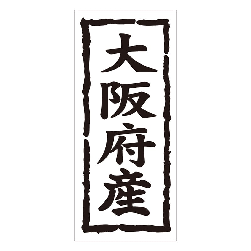カミイソ産商 エースラベル 大阪府産 タテ K-1026 1000枚/袋（ご注文単位1袋）【直送品】