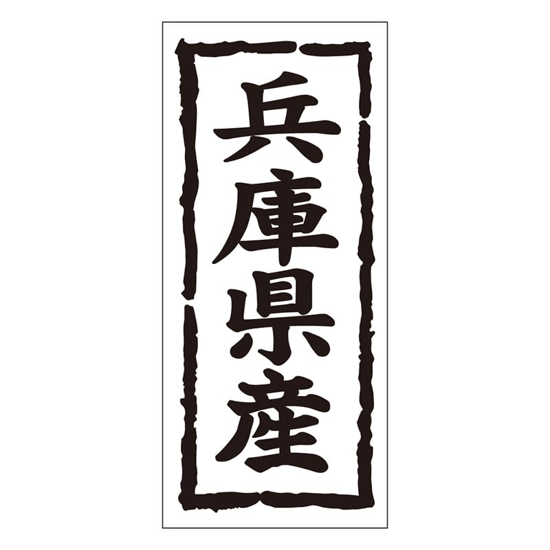カミイソ産商 エースラベル 兵庫県産 タテ K-1027 1000枚/袋（ご注文単位1袋）【直送品】