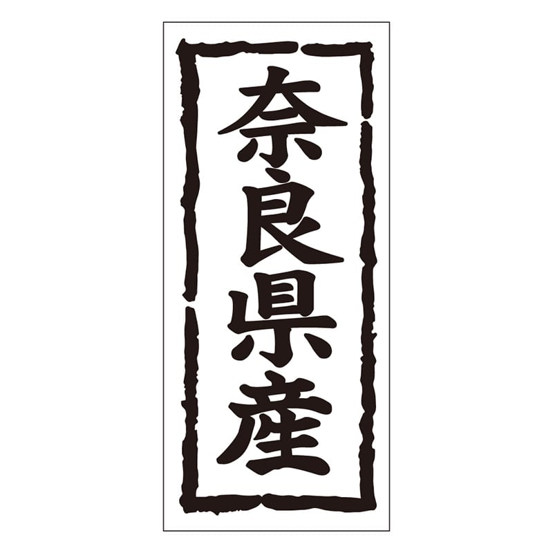 カミイソ産商 エースラベル 奈良県産 タテ K-1028 1000枚/袋（ご注文単位1袋）【直送品】