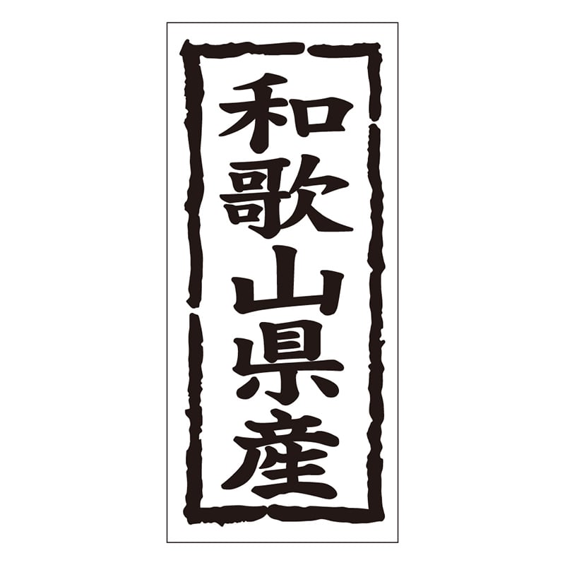 カミイソ産商 エースラベル 和歌山県産 タテ K-1029 1000枚/袋（ご注文単位1袋）【直送品】