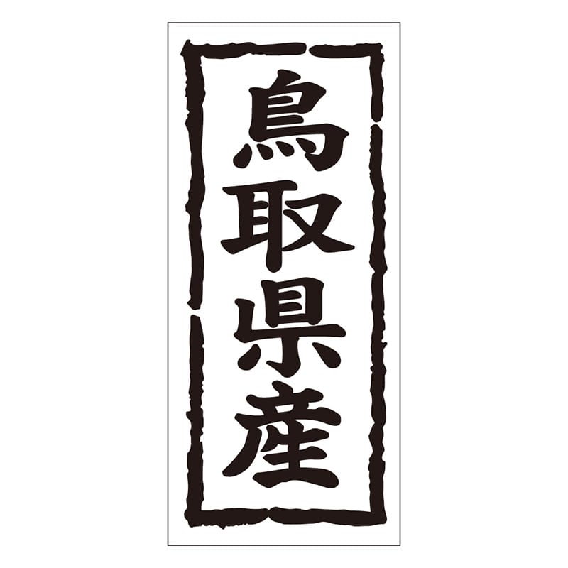 カミイソ産商 エースラベル 鳥取県産 タテ K-1030 1000枚/袋（ご注文単位1袋）【直送品】
