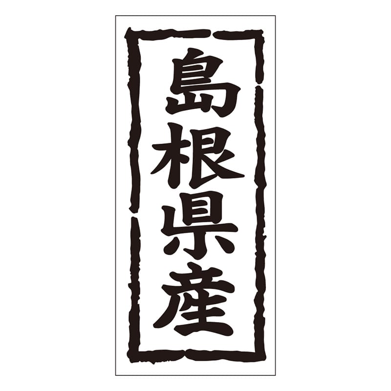 カミイソ産商 エースラベル 島根県産 タテ K-1031 1000枚/袋（ご注文単位1袋）【直送品】