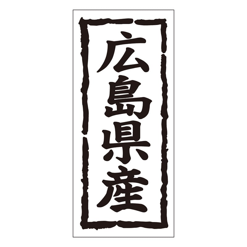 カミイソ産商 エースラベル 広島県産 タテ K-1033 1000枚/袋（ご注文単位1袋）【直送品】