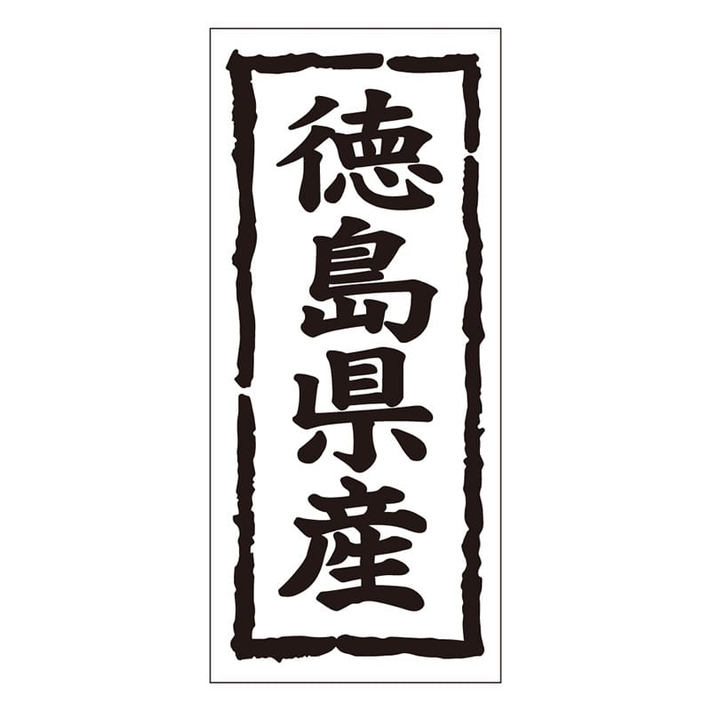 カミイソ産商 エースラベル 徳島県産 タテ K-1035 1000枚/袋（ご注文単位1袋）【直送品】